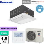  パナソニック XEPHY Premium（ハイグレードタイプ） 業務用エアコン 1方向天井カセット形 P40形 1.5馬力相当  ホワイト 【メーカー直送品】【代引・土日祝配送 不可】 ≪PA-P40DM7SGNB≫