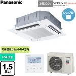  パナソニック XEPHY Premium（ハイグレードタイプ） 業務用エアコン 4方向天井カセット形 P40形 1.5馬力相当  ホワイト 【直送 代引・土日祝配送 不可】 ≪PA-P40U7GNC≫