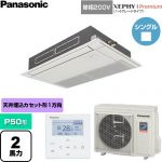  パナソニック XEPHY Premium（ハイグレードタイプ） 業務用エアコン 高天井用1方向カセット形 P50形 2馬力相当  ホワイト 【直送 代引・土日祝配送 不可】 ≪PA-P50D7SGNC≫