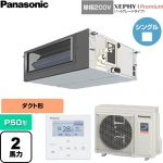  パナソニック XEPHY Premium（ハイグレードタイプ） 業務用エアコン ビルトインオールダクト形 P50形 2馬力相当  【直送 代引・土日祝配送 不可】 ≪PA-P50FE7SGNC≫