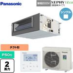  パナソニック XEPHY Eco（高効率タイプ） 業務用エアコン ビルトインオールダクト形 P50形 2馬力相当  【直送 代引・土日祝配送 不可】 ≪PA-P50FE7SHNBC≫