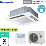  パナソニック XEPHY Eco（高効率タイプ） 業務用エアコン 4方向天井カセット形 P50形 2馬力相当  ホワイト 【メーカー直送品】【代引・土日祝配送 不可】 ≪PA-P50U7SHNB≫