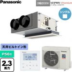  パナソニック XEPHY Premium（ハイグレードタイプ） 業務用エアコン 天井ビルトインカセット形 P56形 2.3馬力相当  ホワイト 【直送 代引・土日祝配送 不可】 ≪PA-P56F7GNC≫