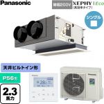  パナソニック XEPHY Eco（高効率タイプ） 業務用エアコン 天井ビルトインカセット形 P56形 2.3馬力相当  【直送 代引・土日祝配送 不可】 ≪PA-P56F7SHNC≫