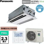  パナソニック XEPHY Eco（高効率タイプ） 業務用エアコン 2方向天井カセット形 P56形 2.3馬力相当  ホワイト 【直送 代引・土日祝配送 不可】 ≪PA-P56L7SHNC≫