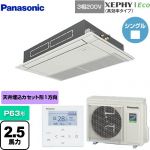  パナソニック XEPHY Eco（高効率タイプ） 業務用エアコン 高天井用1方向カセット形 P63形 2.5馬力相当  ホワイト 【メーカー直送品】【代引・土日祝配送 不可】 ≪PA-P63D7HNB≫