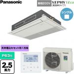  パナソニック XEPHY Eco（高効率タイプ） 業務用エアコン 高天井用1方向カセット形 P63形 2.5馬力相当  ホワイト 【直送 代引・土日祝配送 不可】 ≪PA-P63D7SHNC≫