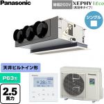  パナソニック XEPHY Eco（高効率タイプ） 業務用エアコン 天井ビルトインカセット形 P63形 2.5馬力相当  【直送 代引・土日祝配送 不可】 ≪PA-P63F7SHNC≫