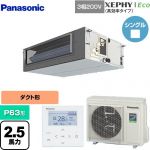  パナソニック XEPHY Eco（高効率タイプ） 業務用エアコン ビルトインオールダクト形 P63形 2.5馬力相当  【直送 代引・土日祝配送 不可】 ≪PA-P63FE7HNBC≫