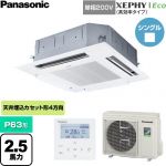  パナソニック XEPHY Eco（高効率タイプ） 業務用エアコン 4方向天井カセット形 P63形 2.5馬力相当  ホワイト 【直送 代引・土日祝配送 不可】 ≪PA-P63U7SHNC≫
