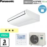  パナソニック XEPHY Eco（高効率タイプ） 業務用エアコン 天井吊形 P80形 3馬力相当  ホワイト 【直送 代引・土日祝配送 不可】 ≪PA-P80T7HNC≫