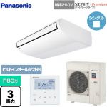  パナソニック XEPHY Premium（ハイグレードタイプ） 業務用エアコン 天井吊形 P80形 3馬力相当  ホワイト 【メーカー直送品】【代引・土日祝配送 不可】 ≪PA-P80T7SGNB≫