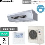 パナソニック XEPHY Premium（ハイグレードタイプ） 業務用エアコン 天吊形厨房用 P80形 3馬力相当  ステンレス 【直送 代引・土日祝配送 不可】 ≪PA-P80V7SGNC≫