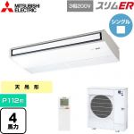  三菱電機 スリムER 業務用エアコン 天吊形 P112形 4馬力  ピュアホワイト 【メーカー直送品】【代引・土日祝配送 不可】 ≪PCZ-ERMP112KL5≫