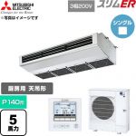  三菱電機 スリムER 業務用エアコン 厨房用天吊形 P140形 5馬力  ステンレス 【直送 代引・土日祝配送 不可】 ≪PCZ-ERMP140H6≫