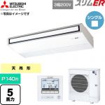  三菱電機 スリムER 業務用エアコン 天吊形 P140形 5馬力  ピュアホワイト 【直送 代引・土日祝配送 不可】 ≪PCZ-ERMP140K6≫
