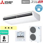  三菱電機 スリムER 業務用エアコン 天吊形 P224形 8馬力  ピュアホワイト 【メーカー直送品】【代引・土日祝配送 不可】 ≪PCZ-ERMP224B5≫