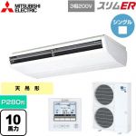  三菱電機 スリムER 業務用エアコン 天吊形 P280形 10馬力  ピュアホワイト 【メーカー直送品】【代引・土日祝配送 不可】 ≪PCZ-ERMP280B5≫