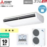  三菱電機 スリムER 業務用エアコン 天吊形 P280形 10馬力  ホワイト 【直送 代引・土日祝配送 不可】 ≪PCZ-ERMP280B6≫