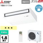  三菱電機 スリムER 業務用エアコン 天吊形 P45形 1.8馬力  ピュアホワイト 【直送 代引・土日祝配送 不可】 ≪PCZ-ERMP45KL6≫