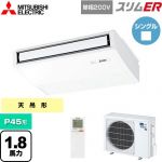  三菱電機 スリムER 業務用エアコン 天吊形 P45形 1.8馬力  ピュアホワイト 【メーカー直送品】【代引・土日祝配送 不可】 ≪PCZ-ERMP45SKL5≫