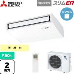  三菱電機 スリムER 業務用エアコン 天吊形 P50形 2馬力  ピュアホワイト 【メーカー直送品】【代引・土日祝配送 不可】 ≪PCZ-ERMP50KL5≫