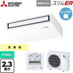  三菱電機 スリムER 業務用エアコン 天吊形 P56形 2.3馬力  ピュアホワイト 【メーカー直送品】【代引・土日祝配送 不可】 ≪PCZ-ERMP56SK5≫