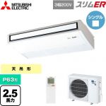  三菱電機 スリムER 業務用エアコン 天吊形 P63形 2.5馬力  ピュアホワイト 【メーカー直送品】【代引・土日祝配送 不可】 ≪PCZ-ERMP63KL5≫