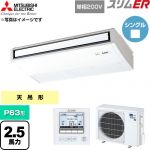 三菱電機 スリムER 業務用エアコン 天吊形 P63形 2.5馬力  ピュアホワイト 【直送 代引・土日祝配送 不可】 ≪PCZ-ERMP63SK6≫