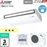  三菱電機 スリムER 業務用エアコン 天吊形 P80形 3馬力  ピュアホワイト 【直送 代引・土日祝配送 不可】 ≪PCZ-ERMP80K6≫