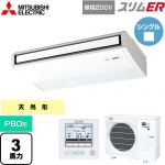  三菱電機 スリムER 業務用エアコン 天吊形 P80形 3馬力  ピュアホワイト 【メーカー直送品】【代引・土日祝配送 不可】 ≪PCZ-ERMP80SK5≫