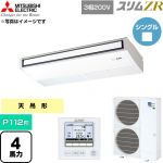  三菱電機 スリムZR 業務用エアコン 天吊形 P112形 4馬力  ピュアホワイト 【直送 代引・土日祝配送 不可】 ≪PCZ-ZRMP112K6≫