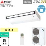  三菱電機 スリムZR 業務用エアコン 天吊形 P140形 5馬力  ピュアホワイト 【直送 代引・土日祝配送 不可】 ≪PCZ-ZRMP140KL6≫