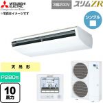  三菱電機 スリムZR 業務用エアコン 天吊形 P280形 10馬力  ホワイト 【直送 代引・土日祝配送 不可】 ≪PCZ-ZRMP280B6≫