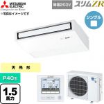  三菱電機 スリムZR 業務用エアコン 天吊形 P40形 1.5馬力  ピュアホワイト 【直送 代引・土日祝配送 不可】 ≪PCZ-ZRMP40SK6≫