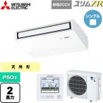  三菱電機 スリムZR 業務用エアコン 天吊形 P50形 2馬力  ピュアホワイト 【メーカー直送品】【代引・土日祝配送 不可】 ≪PCZ-ZRMP50SK5≫