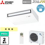  三菱電機 スリムZR 業務用エアコン 天吊形 P50形 2馬力  ピュアホワイト 【メーカー直送品】【代引・土日祝配送 不可】 ≪PCZ-ZRMP50SKL5≫