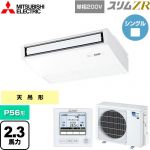  三菱電機 スリムZR 業務用エアコン 天吊形 P56形 2.3馬力  ピュアホワイト 【メーカー直送品】【代引・土日祝配送 不可】 ≪PCZ-ZRMP56SK5≫