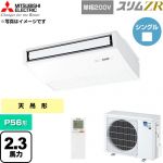  三菱電機 スリムZR 業務用エアコン 天吊形 P56形 2.3馬力  ピュアホワイト 【直送 代引・土日祝配送 不可】 ≪PCZ-ZRMP56SKL6≫