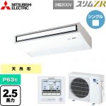 三菱電機 スリムZR 業務用エアコン 天吊形 P63形 2.5馬力  ピュアホワイト 【メーカー直送品】【代引・土日祝配送 不可】 ≪PCZ-ZRMP63K5≫