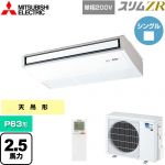  三菱電機 スリムZR 業務用エアコン 天吊形 P63形 2.5馬力  ピュアホワイト 【メーカー直送品】【代引・土日祝配送 不可】 ≪PCZ-ZRMP63SKL5≫