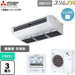  三菱電機 スリムZR 業務用エアコン 天吊形（厨房用） P80形 3馬力  ステンレス 【直送 代引・土日祝配送 不可】 ≪PCZ-ZRMP80H6≫