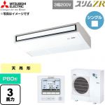  三菱電機 スリムZR 業務用エアコン 天吊形 P80形 3馬力  ピュアホワイト 【直送 代引・土日祝配送 不可】 ≪PCZ-ZRMP80K6≫