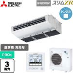  三菱電機 スリムZR 業務用エアコン 天吊形（厨房用） P80形 3馬力  ステンレス 【メーカー直送品】【代引・土日祝配送 不可】 ≪PCZ-ZRMP80SH5≫
