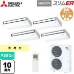  三菱電機 スリムER 業務用エアコン 天吊形 P280形 10馬力  ピュアホワイト 【メーカー直送品】【代引・土日祝配送 不可】 ≪PCZD-ERMP280KL5≫