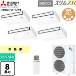  三菱電機 スリムZR 業務用エアコン 天吊形 P224形 8馬力  ピュアホワイト 【直送 代引・土日祝配送 不可】 ≪PCZD-ZRMP224KL6≫