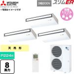  三菱電機 スリムER 業務用エアコン 天吊形 P224形 8馬力  ピュアホワイト 【直送 代引・土日祝配送 不可】 ≪PCZT-ERMP224KL6≫