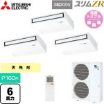  三菱電機 スリムZR 業務用エアコン 天吊形 P160形 6馬力  ピュアホワイト 【メーカー直送品】【代引・土日祝配送 不可】 ≪PCZT-ZRMP160KL5≫