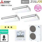  三菱電機 スリムZR 業務用エアコン 天吊形 P224形 8馬力  ピュアホワイト 【直送 代引・土日祝配送 不可】 ≪PCZT-ZRMP224K6≫