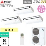  三菱電機 スリムZR 業務用エアコン 天吊形 P224形 8馬力  ピュアホワイト 【直送 代引・土日祝配送 不可】 ≪PCZT-ZRMP224KL6≫